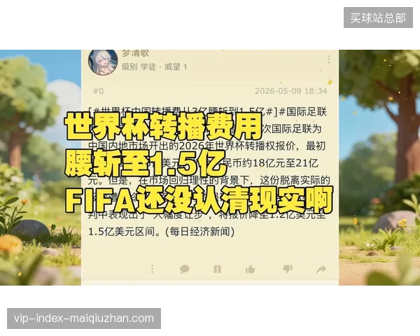 世界杯版权分层授权范围扩大，主办方如何应对各级转播商之间的权益交叉矛盾
